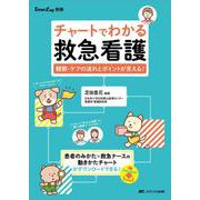 チャートでわかる救急看護－観察・ケアの流れとポイントが見える！(Emer-Log 別冊) [単行本]