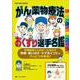 がん薬物療法のおくすり選手名鑑－作用機序ごとのチーム分けで特徴・使い分け・ケアポイントがパッとつかめる！(YORi-SOU BOOKS) [単行本]