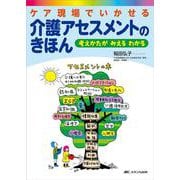 ケア現場でいかせる　介護アセスメントのきほん－考えかたが みえる わかる [単行本]