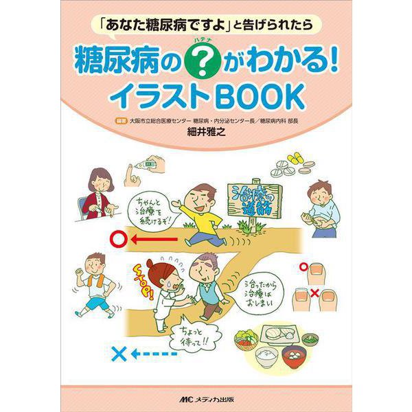糖尿病の？（ハテナ）がわかる！イラストBOOK－「あなた糖尿病ですよ」と告げられたら [単行本]