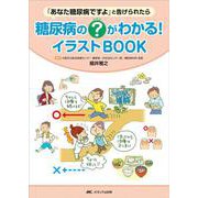 糖尿病の？（ハテナ）がわかる！イラストBOOK－「あなた糖尿病ですよ」と告げられたら [単行本]