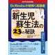 改訂2版　新生児蘇生法の23の秘訣－NCPR2020準拠 Dr.Rinshuが紐解く超講義 改訂2版 [単行本]