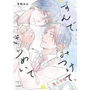 すんで、みつけて、きらめいて(ＳＰコミックス　ｍｉｍｏｓａ) [コミック]