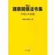 井上建築関係法令集〈令和4年度版〉 [単行本]