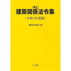 井上建築関係法令集〈令和4年度版〉 [単行本]