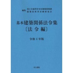 ヨドバシ.com - 基本建築関係法令集 法令編〈令和4年版〉 [単行本