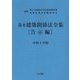基本建築関係法令集 告示編〈令和4年版〉 第21次改正版 [単行本]