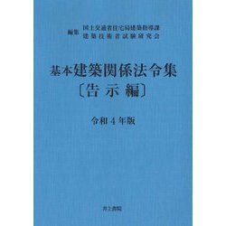 基本建築関係法令集 告示編〈令和4年版〉 第21次改正版 [単行本]
