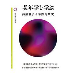 老年学を学ぶ―高齢社会の学際的研究（桜美林大学叢書） [単行本]