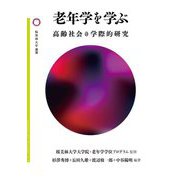 老年学を学ぶ―高齢社会の学際的研究（桜美林大学叢書） [単行本]