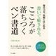 書いて癒される。こころが落ちつくペン書道―毎日15分、気軽にはじめる [単行本]