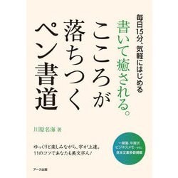 書いて癒される。こころが落ちつくペン書道―毎日15分、気軽にはじめる [単行本]