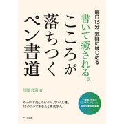 書いて癒される。こころが落ちつくペン書道―毎日15分、気軽にはじめる [単行本]