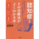 認知症とその治療法がよくわかる本―病気の基本から予防法、最新治療薬まで [単行本]