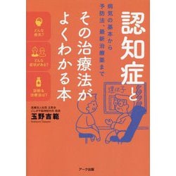 認知症とその治療法がよくわかる本―病気の基本から予防法、最新治療薬まで [単行本]
