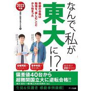 なんで、私が東大に!?〈2023年版〉奇跡の合格は勉強を「楽しむ」ことから始まった [単行本]