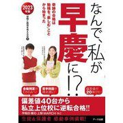 なんで、私が早慶に!?〈2023年版〉奇跡の合格は勉強を「楽しむ」ことから始まった [単行本]