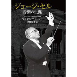 ジョージ・セル―音楽の人生 [単行本]