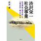 渋沢栄一と社会事業―社会福祉の道を拓いた「養育院」樹立の半生 [単行本]