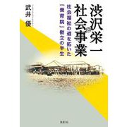 渋沢栄一と社会事業―社会福祉の道を拓いた「養育院」樹立の半生 [単行本]