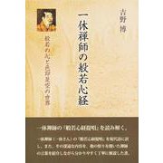 一休禅師の般若心経―般若の心と色即是空の世界 [単行本]
