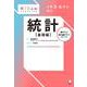 小学５・６年生向け 統計【基礎編】 [単行本]