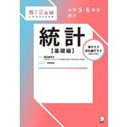 小学５・６年生向け 統計【基礎編】 [単行本]