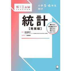 小学５・６年生向け 統計【発展編】 [単行本]