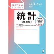 小学５・６年生向け 統計【発展編】 [単行本]