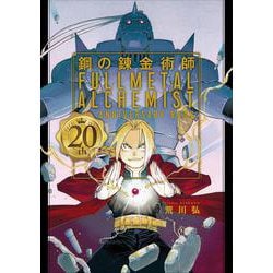 ヨドバシ.com - 鋼の錬金術師 20th ANNIVERSARY BOOK [コミック] 通販 