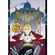 鋼の錬金術師 20th ANNIVERSARY BOOK [コミック]