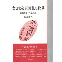 いずみ昴そうしょ9　太虚と公正無私の世界－近代を拓く大塩思想(いずみ昴そうしょ) [全集叢書]