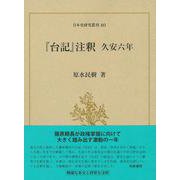 日本史研究叢刊４０　『台記』注釈　久安六年(日本史研究叢刊) [全集叢書]