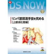 リンパ節郭清手技を究める－［上部消化管編］(新DS NOW<12>) [全集叢書]