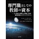 専門職としての教師の資本―21世紀を革新する教師・学校・教育政策のグランドデザイン [単行本]