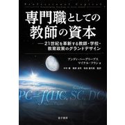 専門職としての教師の資本―21世紀を革新する教師・学校・教育政策のグランドデザイン [単行本]
