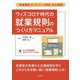 ウィズコロナ時代の就業規則のつくり方マニュアル [単行本]