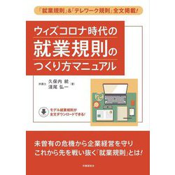 ウィズコロナ時代の就業規則のつくり方マニュアル [単行本]