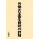 労働安全衛生規則の詳解 [単行本]