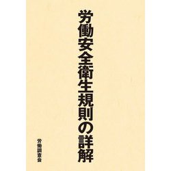 労働安全衛生規則の詳解 [単行本]