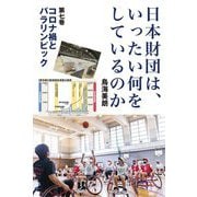 日本財団は、いったい何をしているのか〈第7巻〉コロナ禍とパラリンピック [単行本]