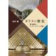 ガラスの歴史―輝く物質のワンダーランドへの誘い [単行本]