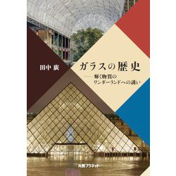 ガラスの歴史―輝く物質のワンダーランドへの誘い [単行本]