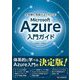 全体像と用語がよくわかる!Microsoft Azure入門ガイド [単行本]