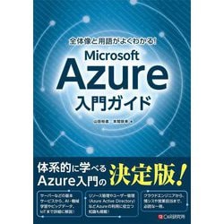 全体像と用語がよくわかる!Microsoft Azure入門ガイド [単行本]