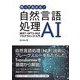 作ってわかる！自然言語処理AI BERT・GPT2・NLPプログラミング入門 [単行本]