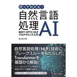 作ってわかる！自然言語処理AI BERT・GPT2・NLPプログラミング入門 [単行本]