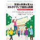 生徒の未来を支えるオルタナティブ高校の挑戦―解決志向の学校をつくろう! [単行本]
