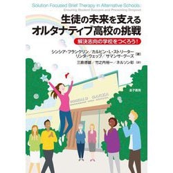 生徒の未来を支えるオルタナティブ高校の挑戦―解決志向の学校をつくろう! [単行本]