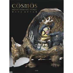 COSMOS―植田明志造形作品集 [単行本]